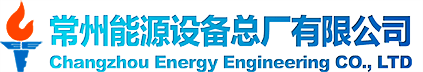 常州能源设备总厂有限公司常能导热油炉